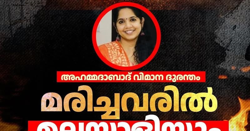 അഹമ്മദാബാദ് വിമാനാപകടത്തിൽ കൊല്ലപ്പെട്ടവരിൽ മലയാളി നേഴ്സും.
